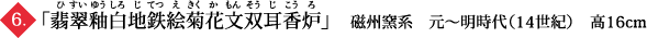 「翡翠釉白地鉄絵菊花文双耳香炉」　磁州窯系　元～明時代（14世紀）　高16cm