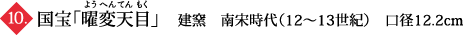 国宝「曜変天目」　建窯　南宋時代（12～13世紀）　口径12.2cm