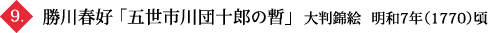 勝川春好 「五世市川団十郎の暫」  大判錦絵  明和7年（1770）頃