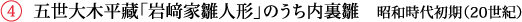五世大木平藏「岩﨑家雛人形」のうち内裏雛　昭和時代初期（20世紀）
