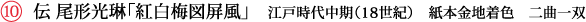 伝 尾形光琳「紅白梅図屏風」　江戸時代中期（18世紀）　紙本金地着色　二曲一双