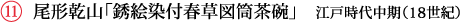 尾形乾山「銹絵染付春草図筒茶碗」　江戸時代中期（18世紀）