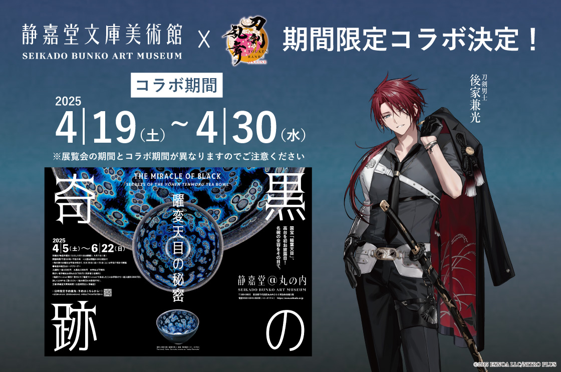 『黒の奇跡・曜変天目の秘密』刀剣乱舞 ONLINE コラボイベント